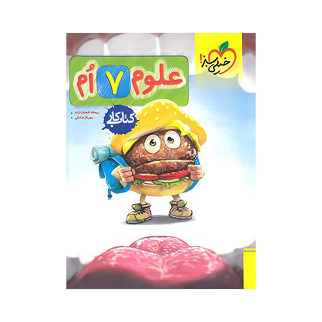 کتاب کار علوم پایه هفتم خیلی سبز