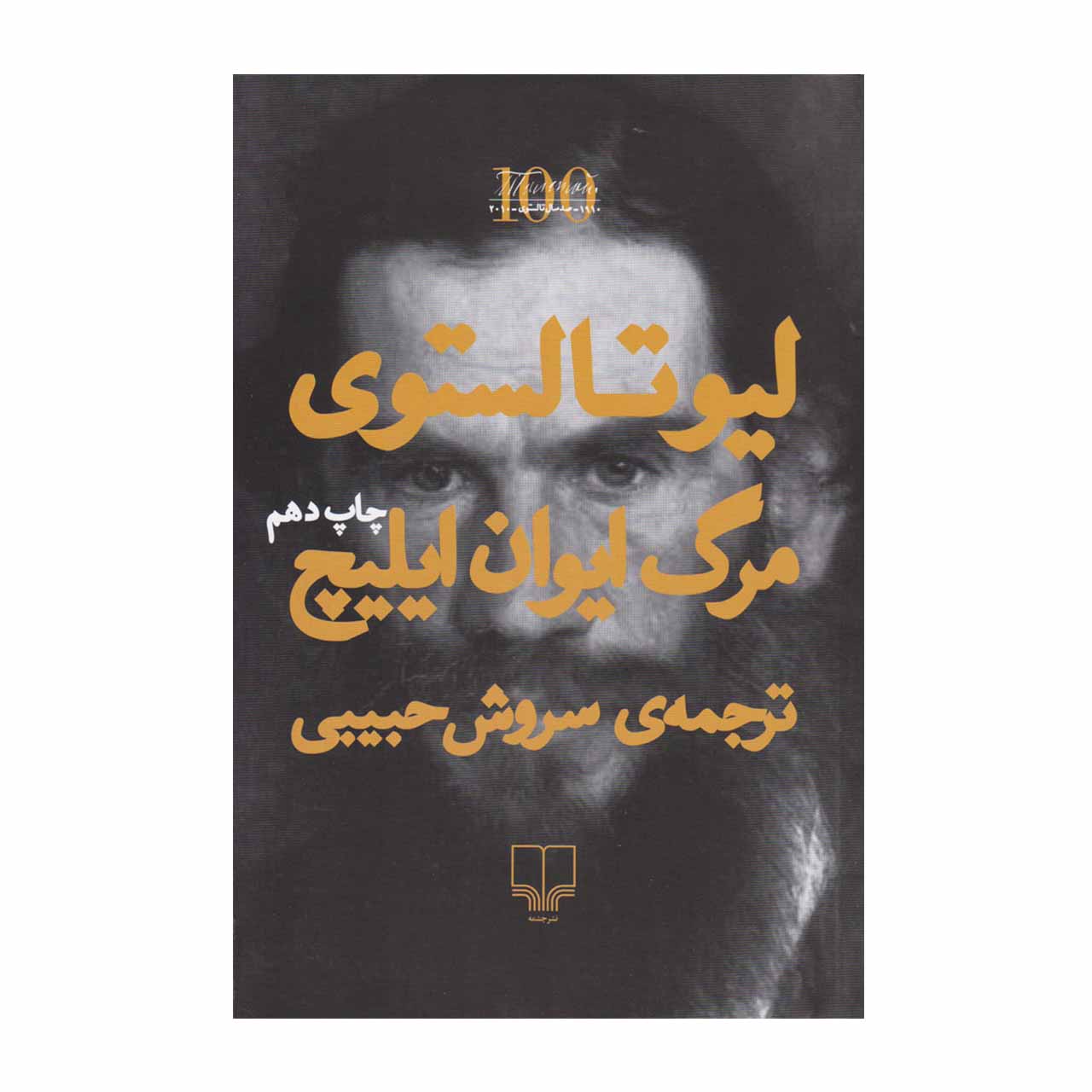 کتاب مرگ ایوان ایلیچ اثر لئو تولستوی