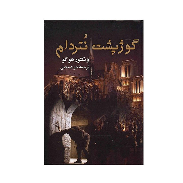 کتاب گوژپشت نتردام اثر ویکتور هوگو