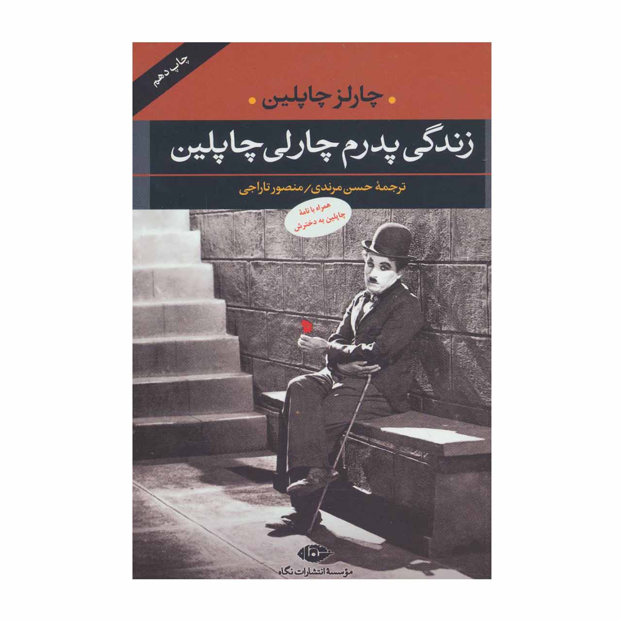 کتاب زندگی پدرم چارلی چاپلین اثر چارلز چاپلین
