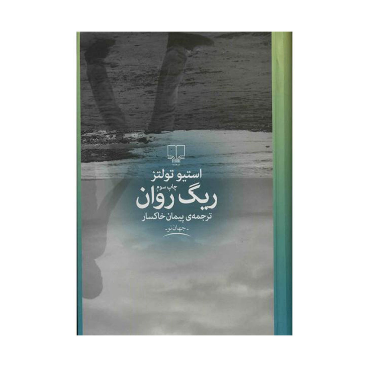 کتاب ریگ روان اثر استیو تولتز