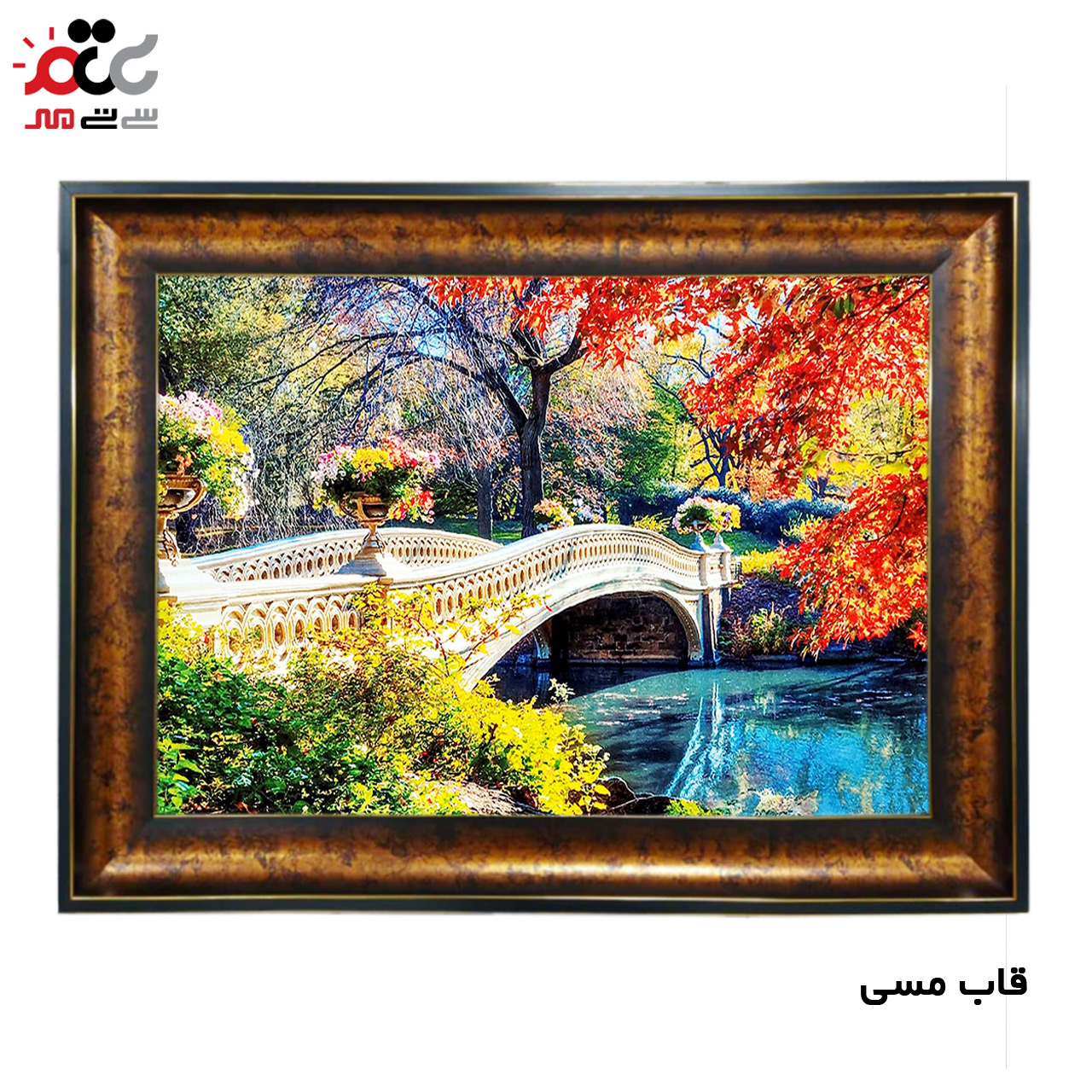 تابلو فرش چاپی طرح رودخانه کد 10011 سایز 50×50 سانتی متری