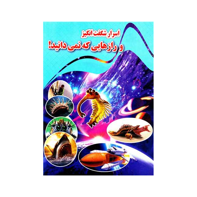 خرید کتاب اسرار شگفت انگیز و راز هایی که نمی دانید انتشارات نارنج