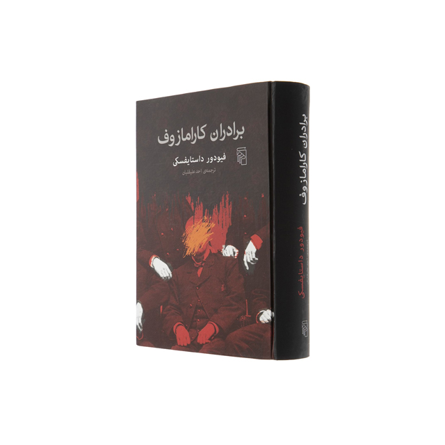 کتاب برادران کارامازوف اثر فئودور داستایفسکی ترجمه احد علیقلیان