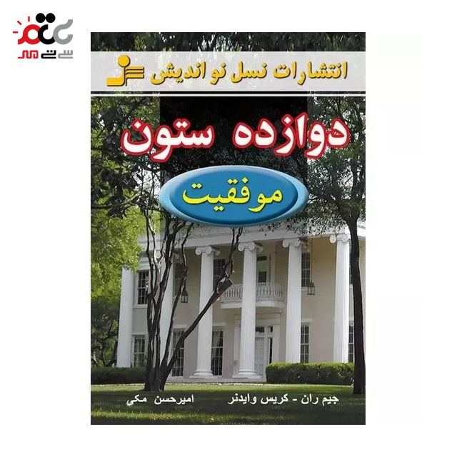 کتاب دوازده ستون موفقیت اثر جیم ران