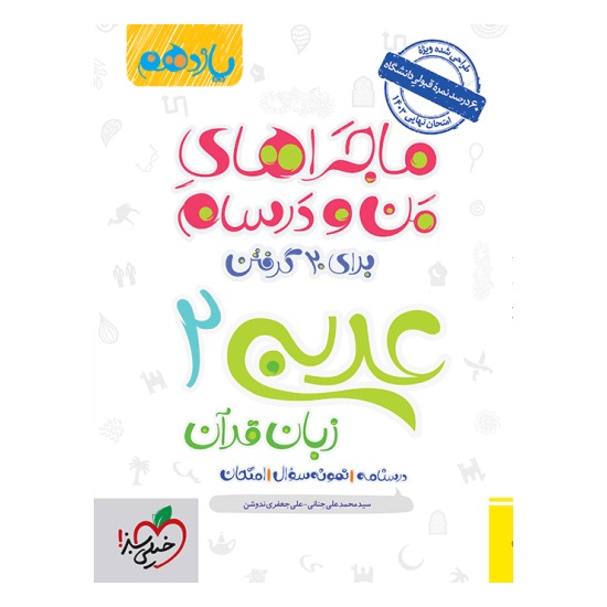 کتاب ماجراهای من و درسام عربی یازدهم خیلی سبز