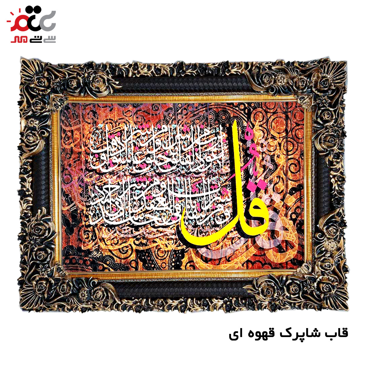 تابلو فرش چاپی طرح چهار قل کد 15028 سایز 50×35 سانتی متری