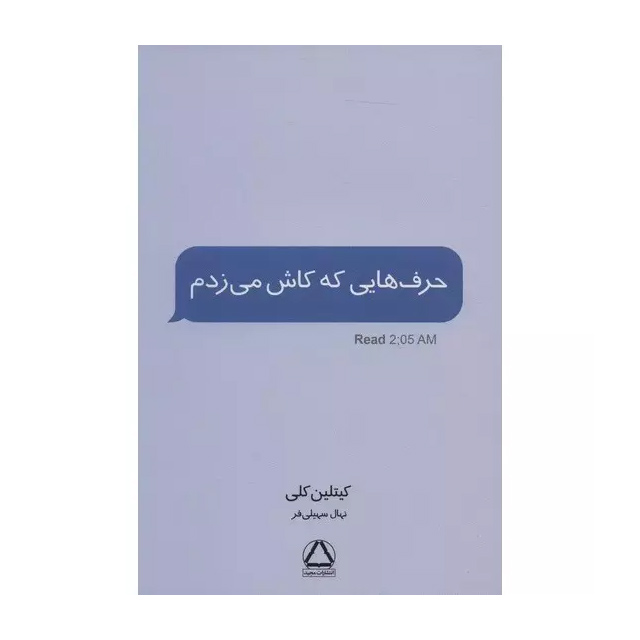 کتاب حرف های که کاش می زدم اثر کتلین کلی