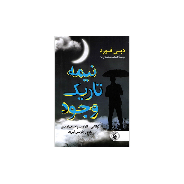 کتاب نیمه تاریک وجود اثر دبی فورد انتشارات وهان