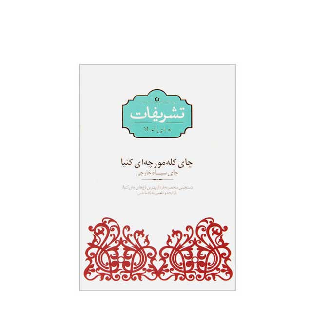 چای کله مورچه ای کنیا تشریفات 450 گرمی