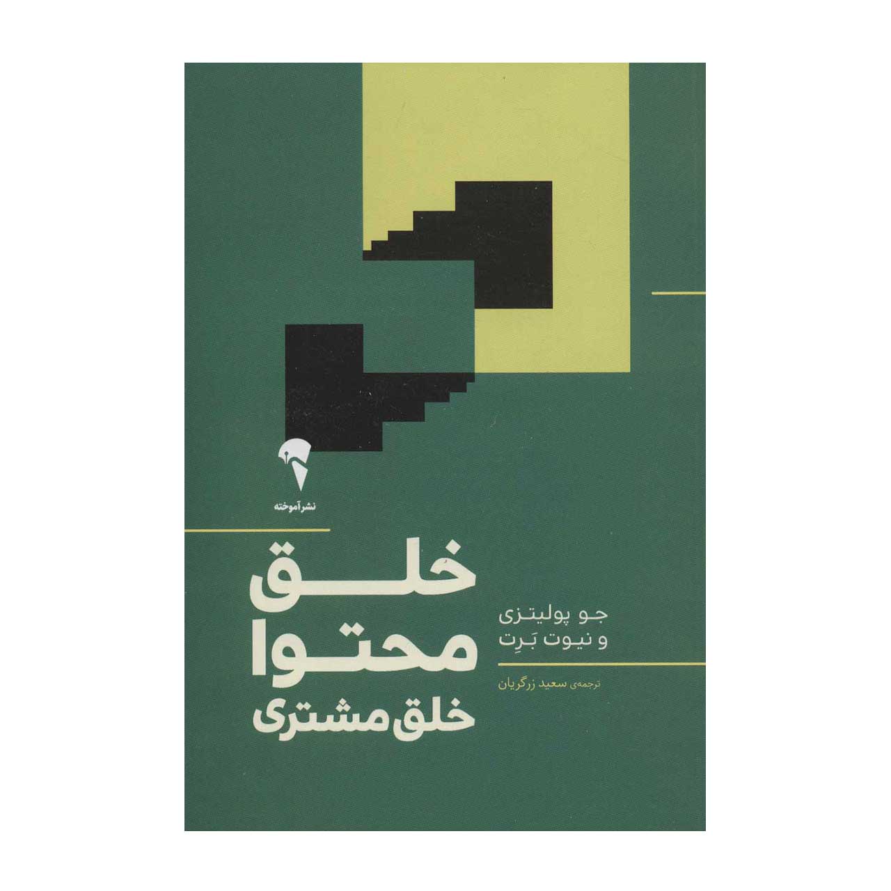 کتاب خلق محتوا خلق مشتری اثر جو پولیتزی