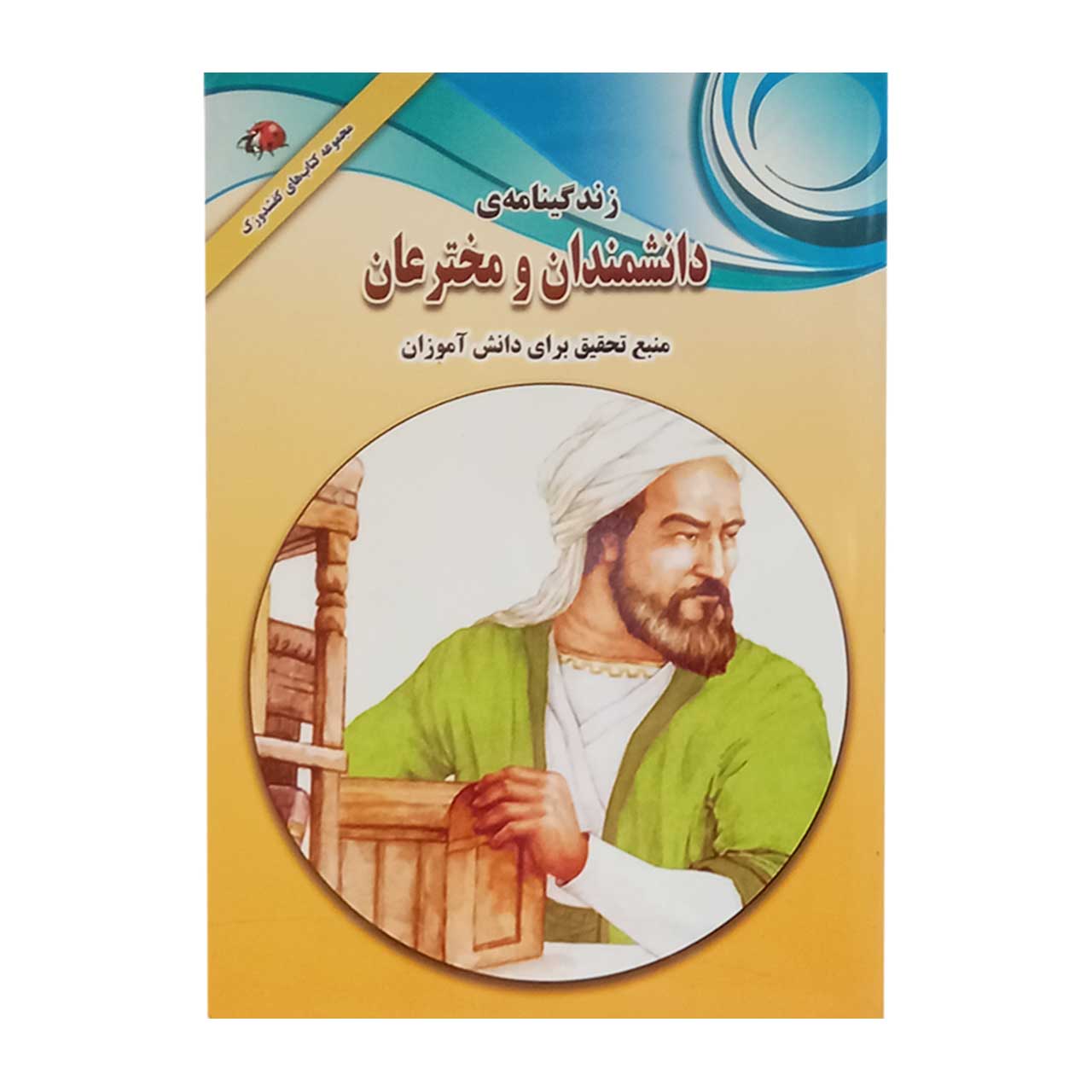 کتاب زندگی نامه دانشمندان و مخترعان کد 582