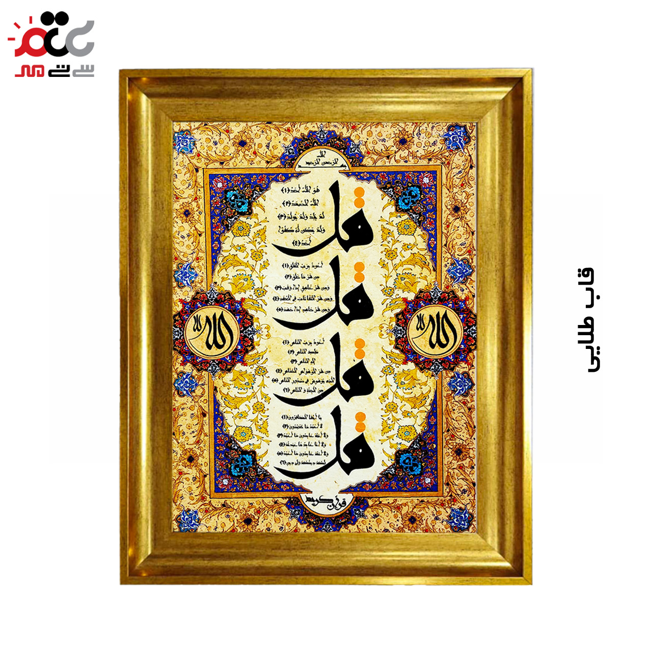 تابلو فرش چاپی طرح چهار قل کد 15303 سایز 50×100 سانتی متری