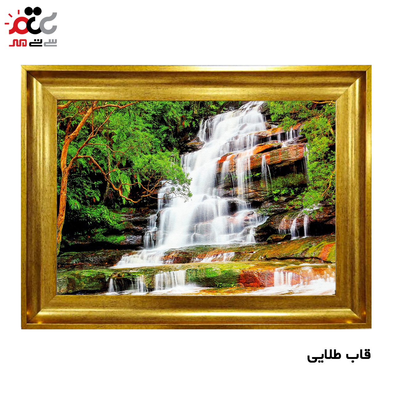 تابلو فرش چاپی طرح آبشار کد 10203 سایز 100×70 سانتی متری