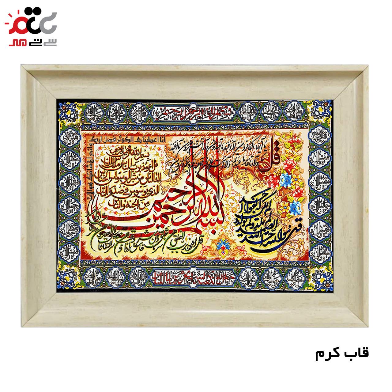 تابلو فرش چاپی طرح چهار قل کد 15037 سایز 70×100 سانتی متری