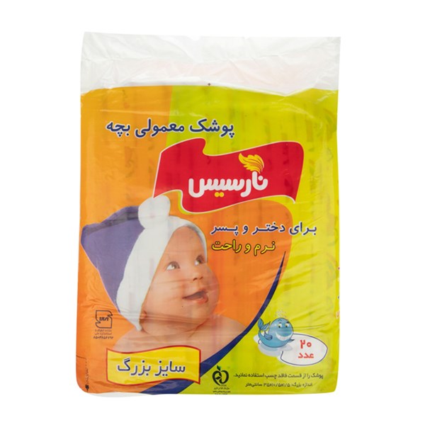 پوشک بچه سایز بزرگ نارسیس 20 عددی