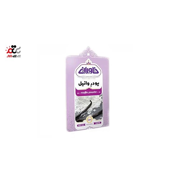 پودر وانیل خاوران 40 گرمی