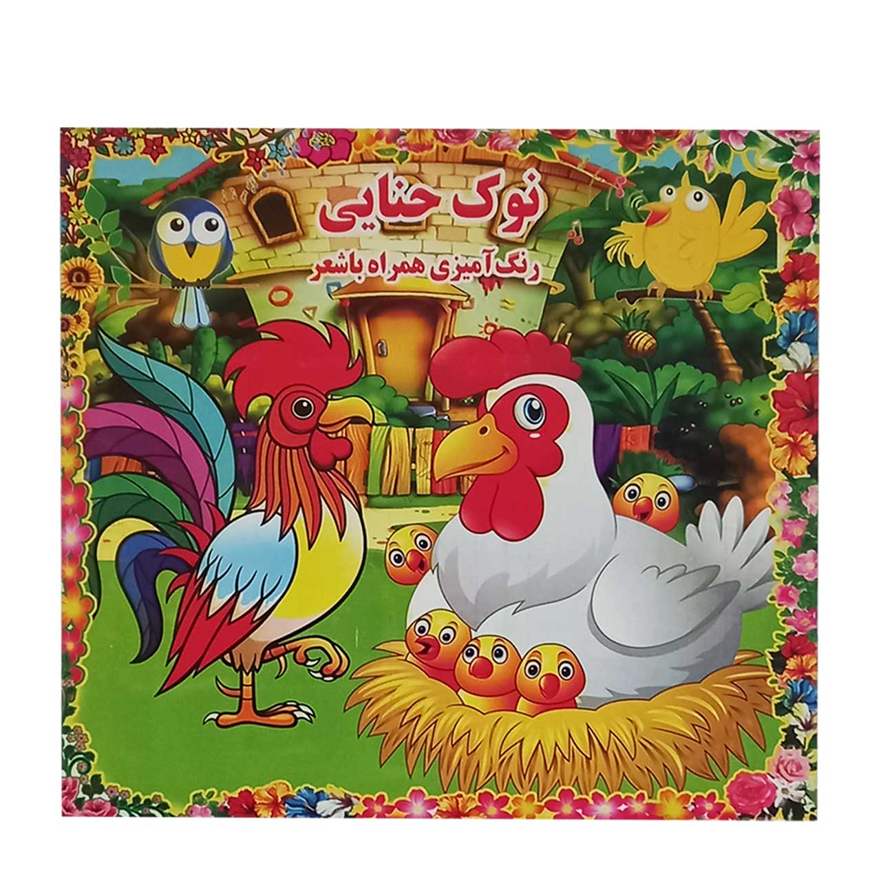 کتاب رنگ آمیزی همراه با شعر کودکان مدل نوک حنایی