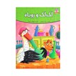 کتاب داستان لک لک و روباه اثر فرشته جندقیان