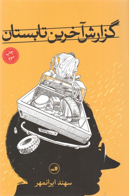 کتاب گزارش آخرين تابستان اثر سهند ایرانمهر