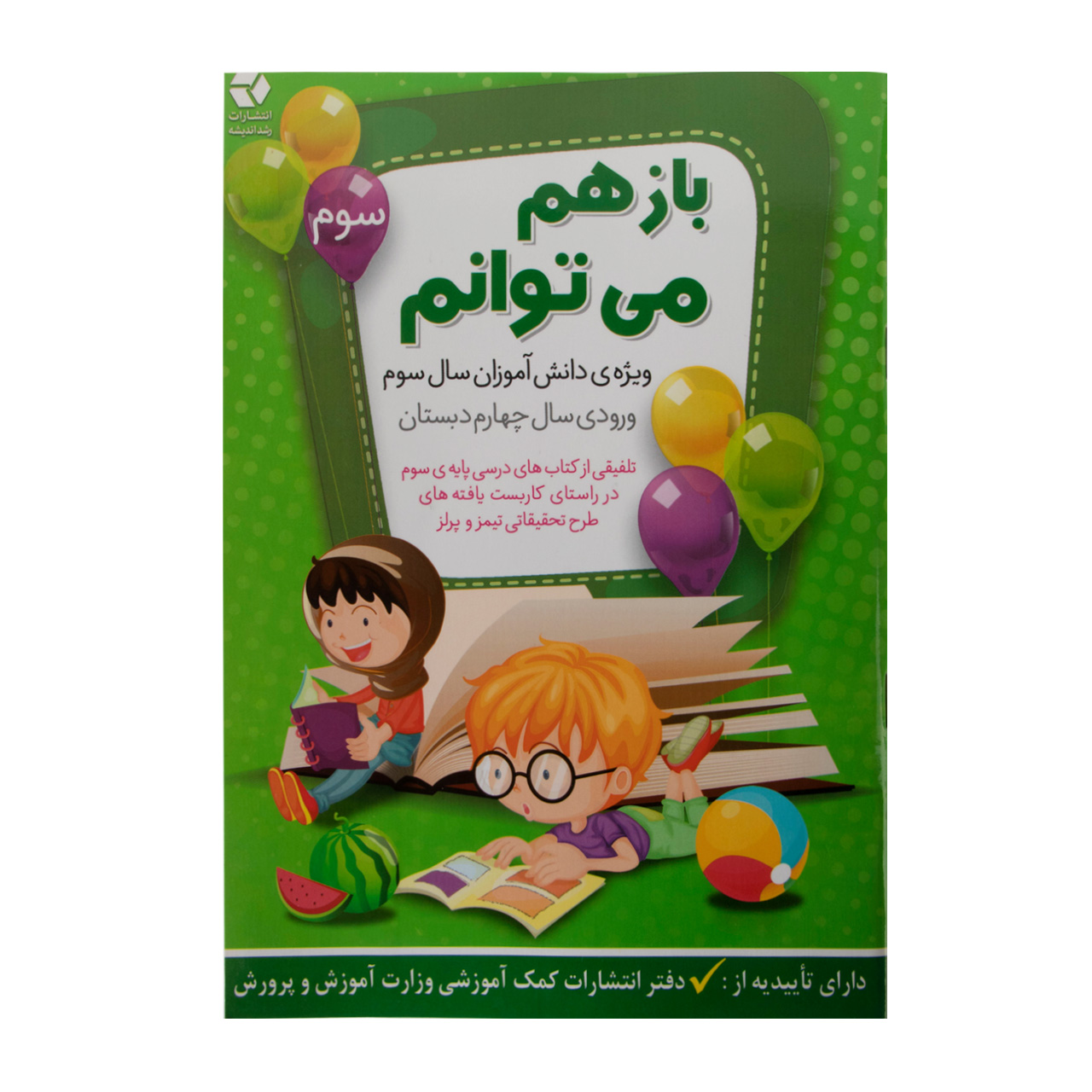 کتاب باز هم می توانم جلد سوم