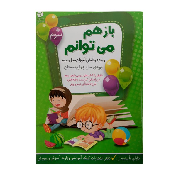 کتاب باز هم می توانم جلد سوم