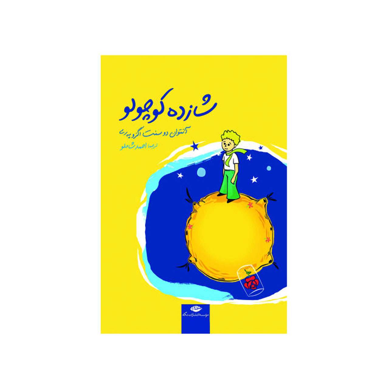 کتاب شازده کوچولو اثر آنتوان دوسنت اگزوپری