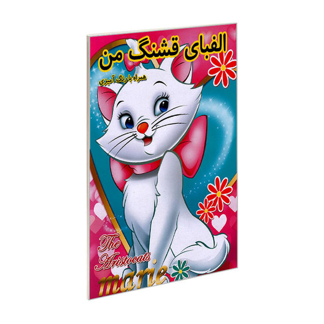 کتاب آموزش الفبای قشنگ من نشر حسام شیر محمدی