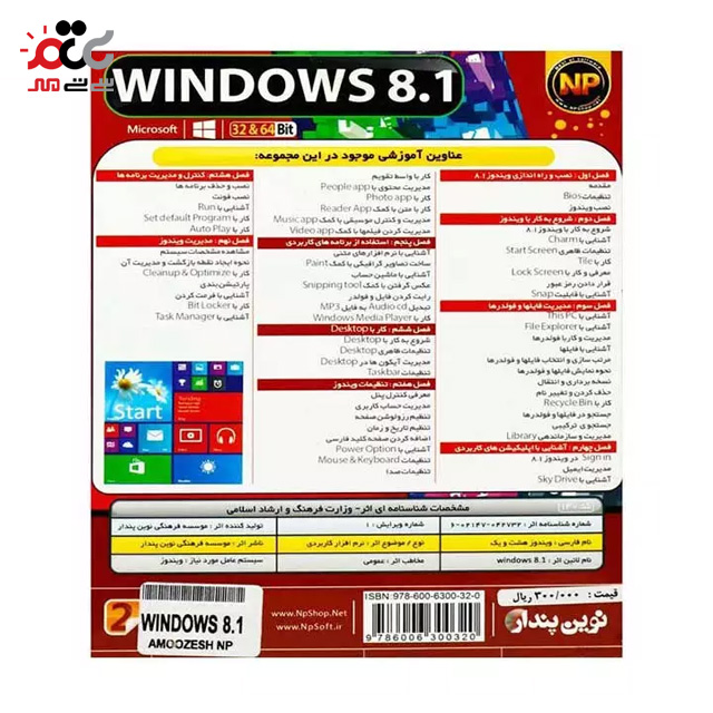 سیستم عامل ویندوز 8.1 به همراه 10 ساعت آموزش حرفه ای ویندوز نوین پندار