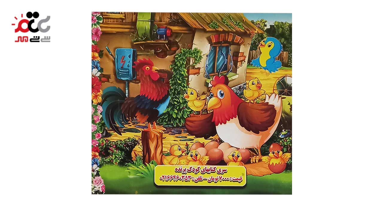 کتاب رنگ آمیزی همراه با شعر کودکان مدل نوک حنایی