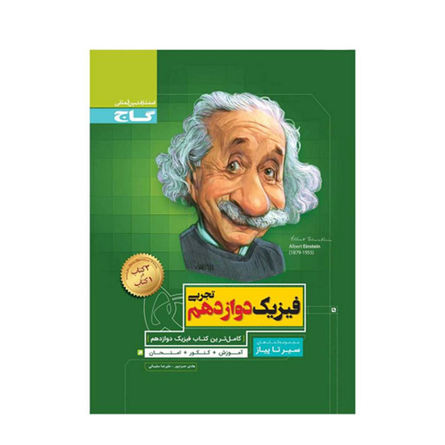 کتاب فیزیک دوازدهم تجربی سری سیر تا پیاز گاج
