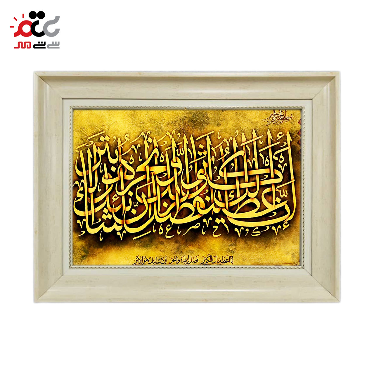 تابلو فرش چاپی طرح سوره کوثر کد 15022 سایز 50×70 سانتی متری