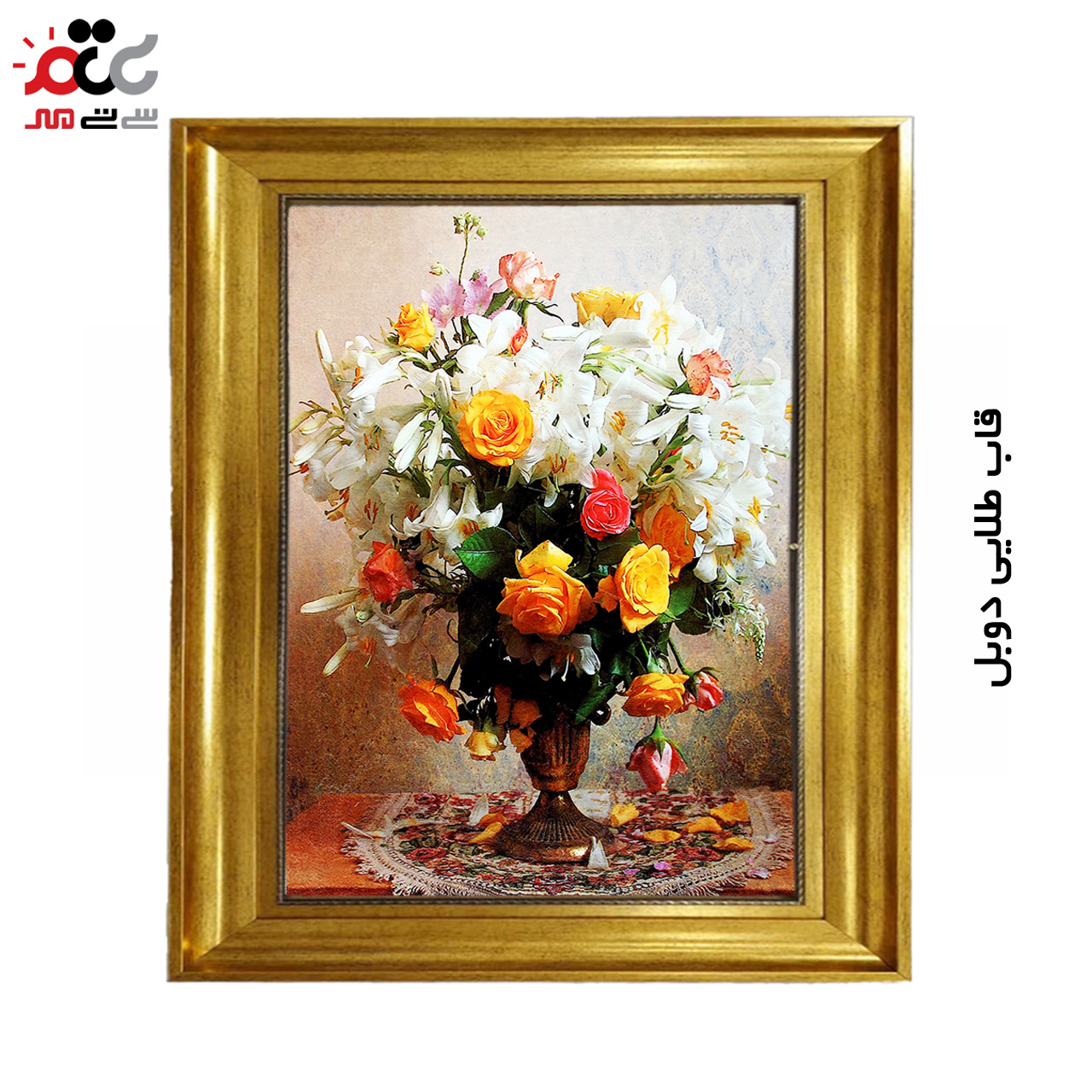 تابلو فرش چاپی طرح گل کد 12336 سایز 70×50 سانتی متری