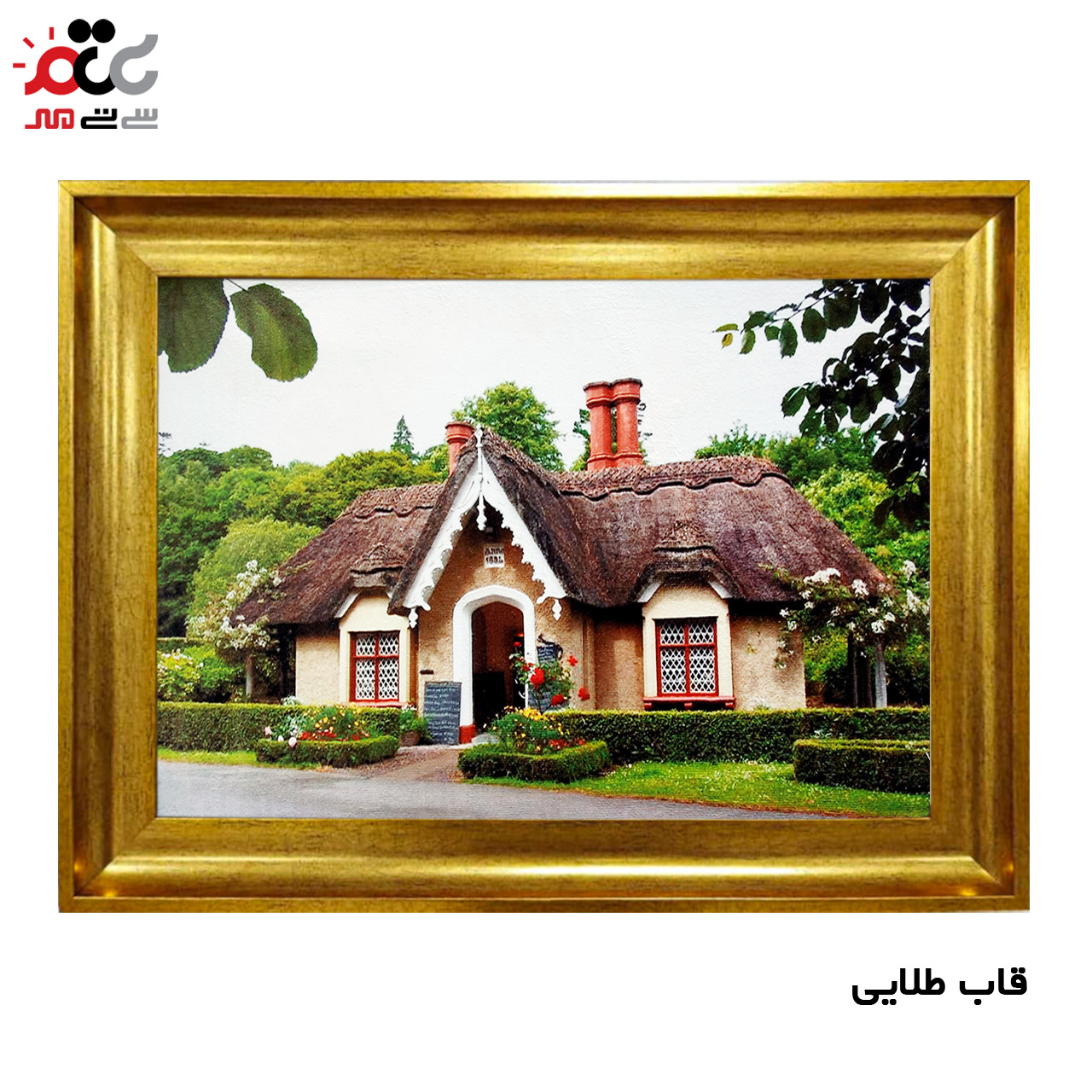 تابلو فرش چاپی طرح کلبه کد 10196 سایز 100×50 سانتی متری