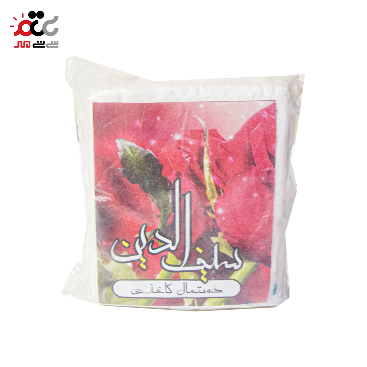 دستمال کاغذی سیف الدین 