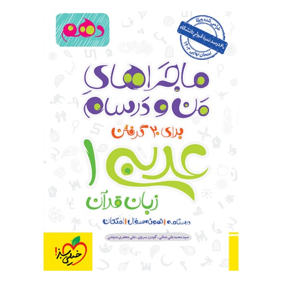 کتاب ماجراهای من و درسام عربی دهم خیلی سبز