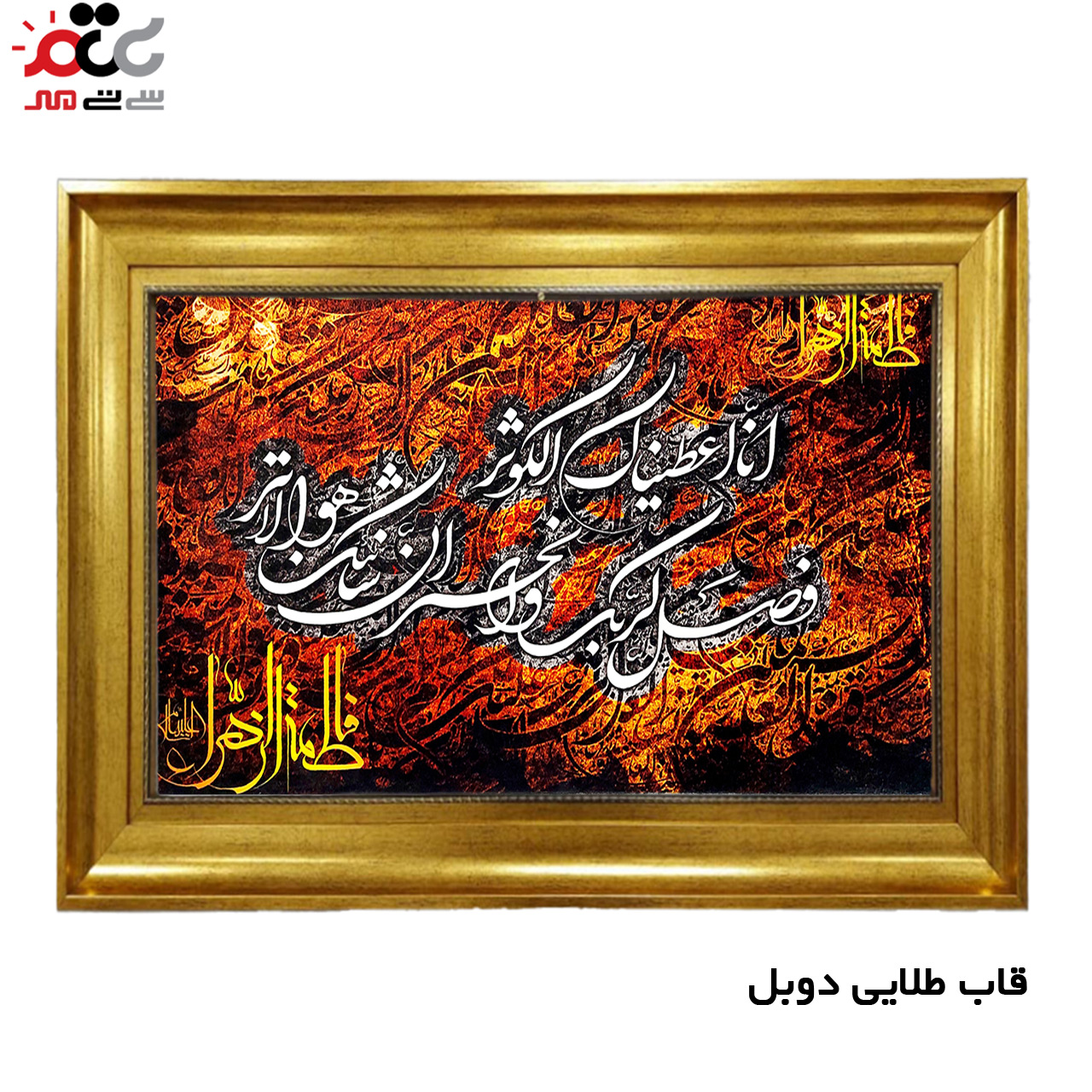 تابلو فرش چاپی طرح سوره کوثر کد 15025 سایز 50×35 سانتی متری