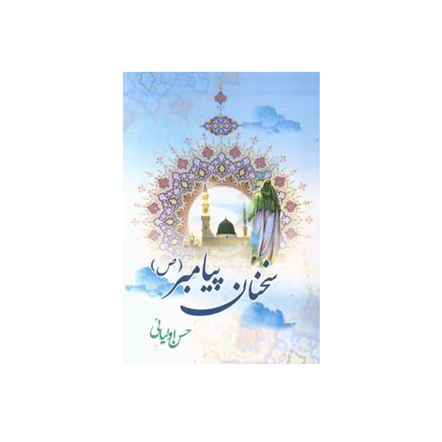 سخنان پیامبر اعظم (ص) انتشارات قلم طلایی