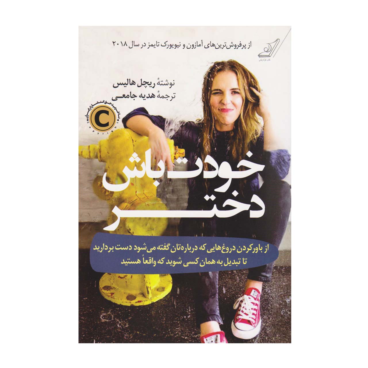 کتاب خودت باش دختر اثر ریچل هالیس