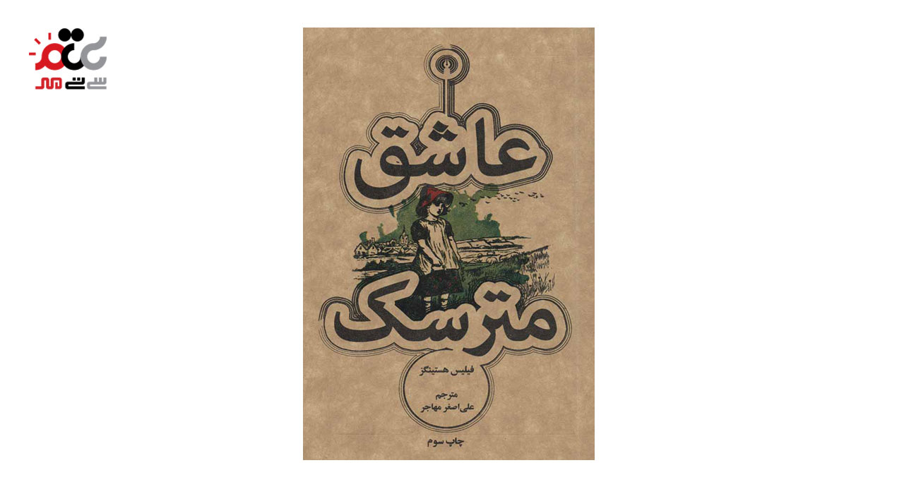 کتاب عاشق مترسک اثر فیلیس هستینگز