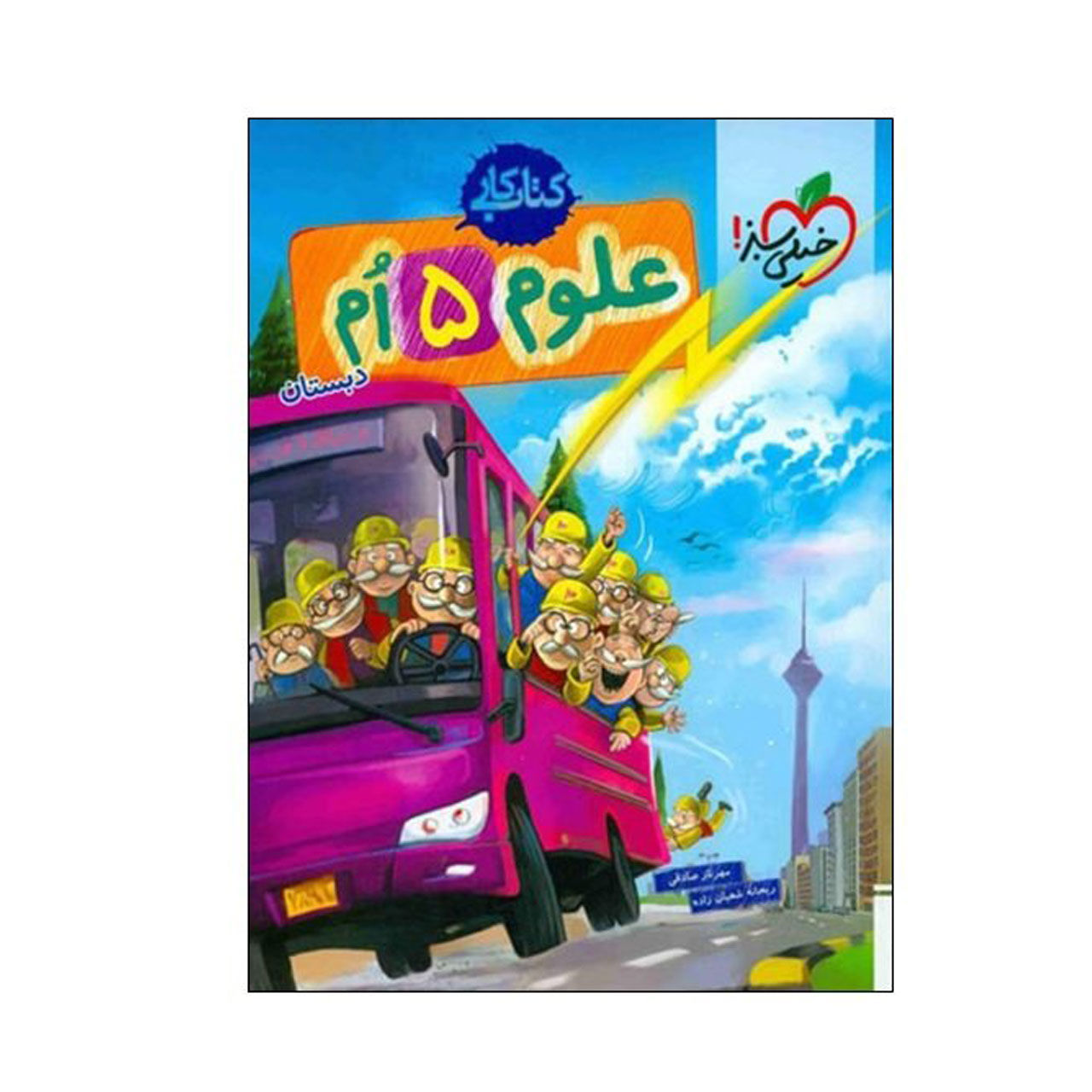 کتاب کار علوم پایه پنجم دبستان خیلی سبز