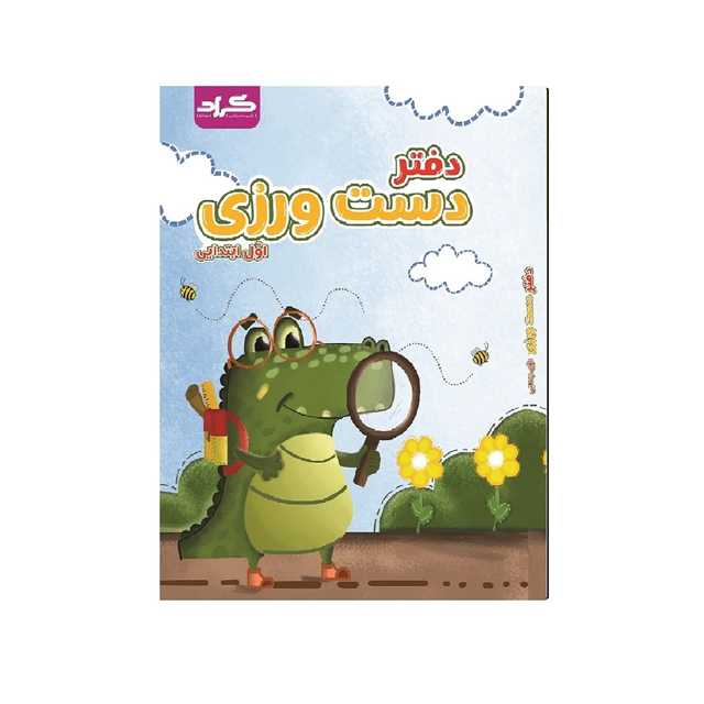 کتاب دفتر دست ورزی گراد ویژه اول دبستان