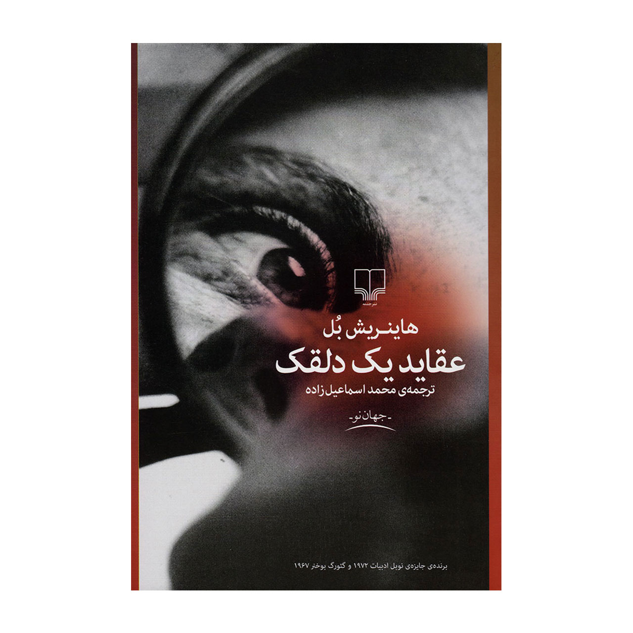 کتاب عقاید یک دلقک اثر هاینریش بل