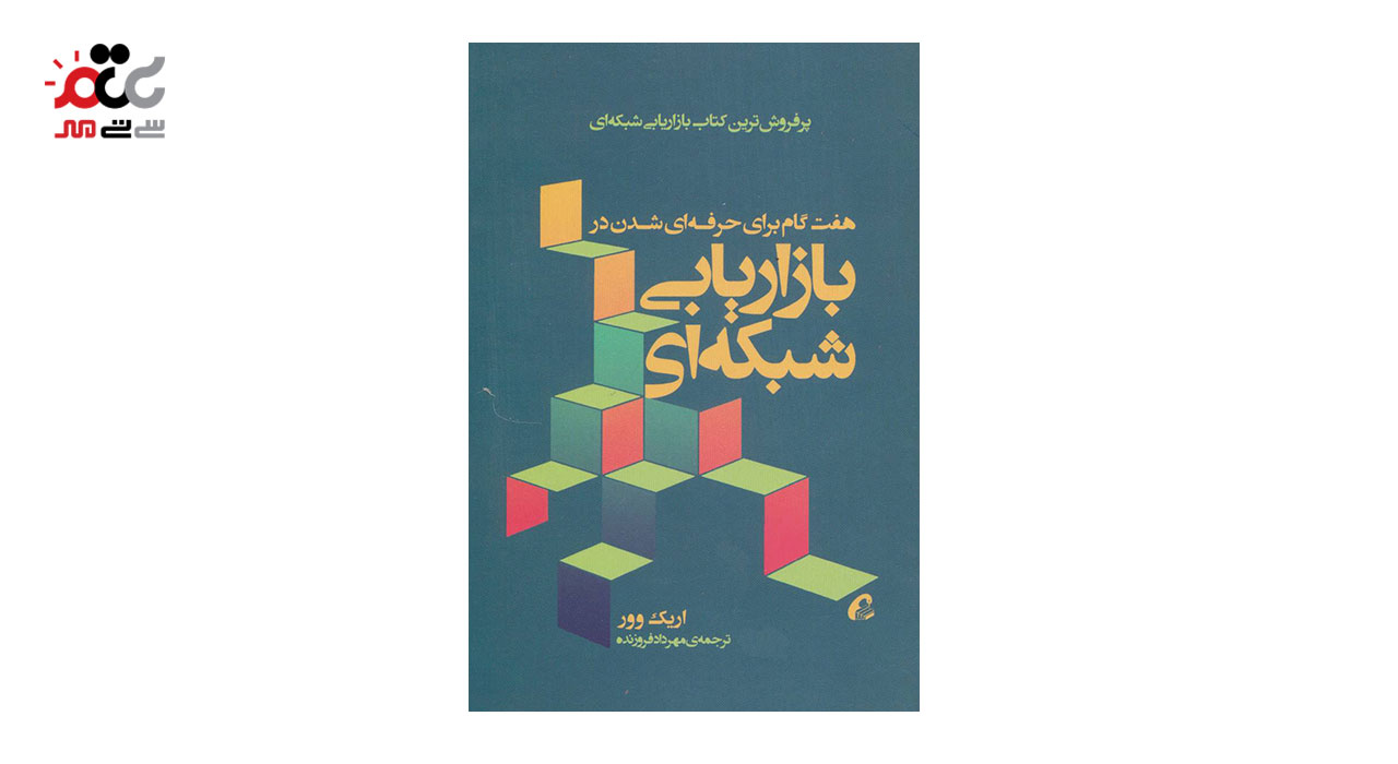 کتاب هفت گام برای حرفه ای شدن در بازاریابی شبکه ای اثر اریک وور