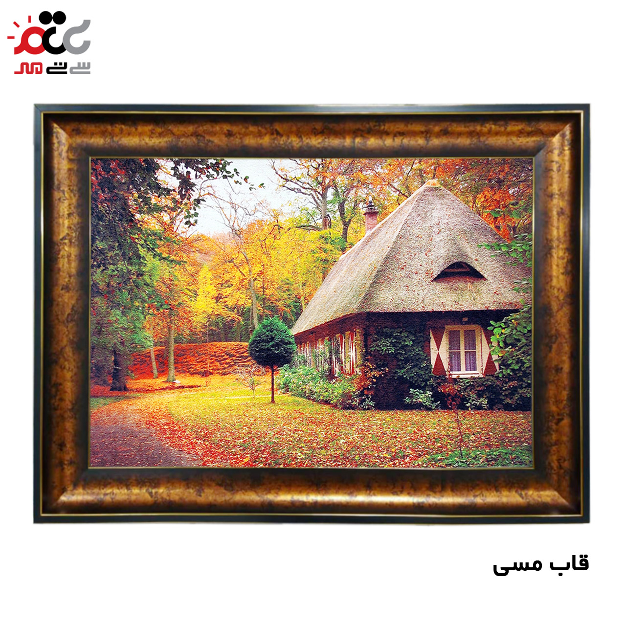 تابلو فرش چاپی طرح کلبه کد 10140 سایز 50×35 سانتی متری