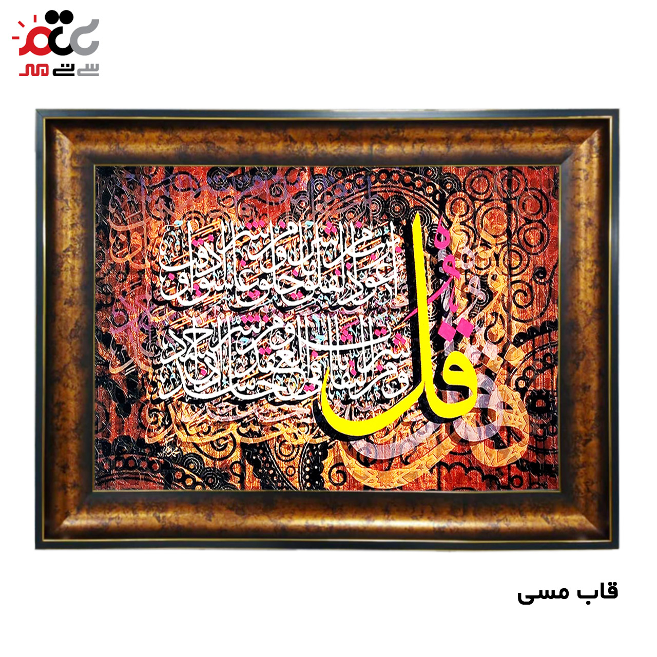 تابلو فرش چاپی طرح چهار قل کد 15028 سایز 50×35 سانتی متری