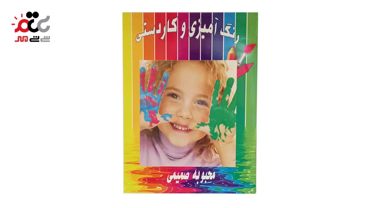 کتاب رنگ آمیزی و کاردستی کودکان کد 956