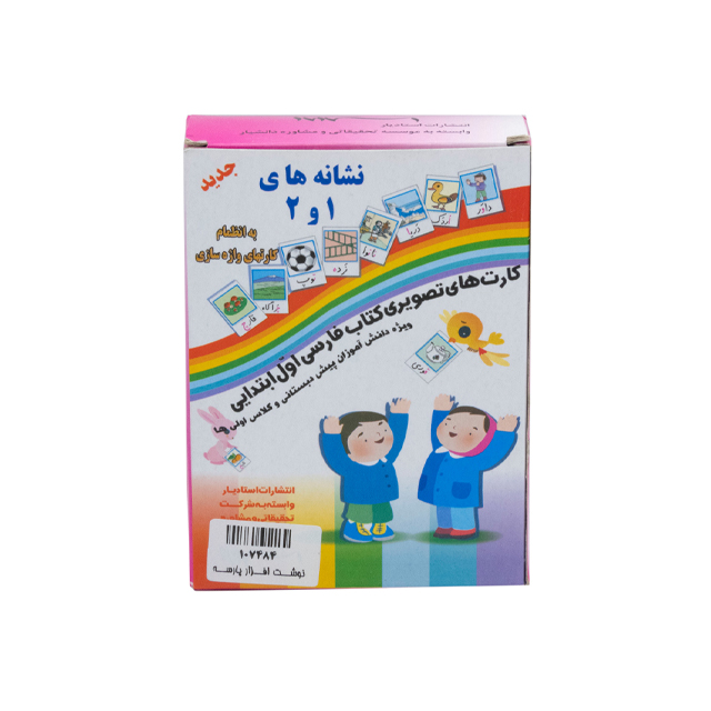 کارت نشانه های 1 و 2 پایه اول دبستان انتشارات استادیار