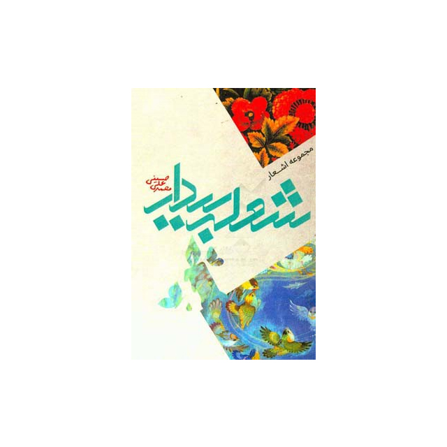 کتاب شعر شعله بیدار انتشارات قلم طلایی