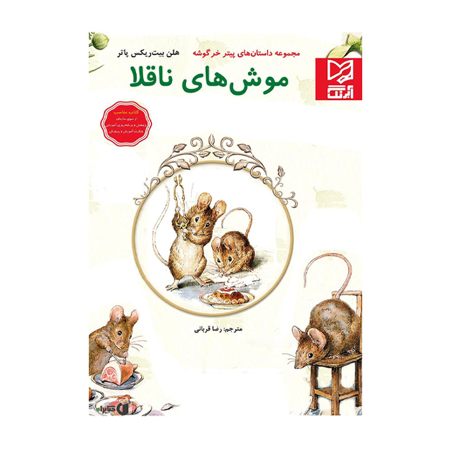 کتاب داستان پارسه سری موش های ناقلا